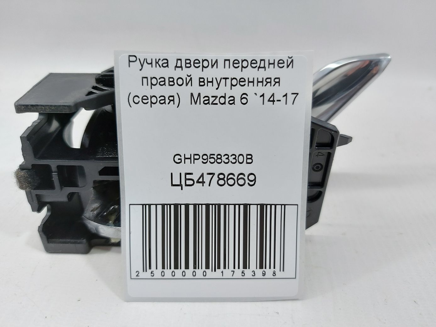 6 Ручка двери передней правой внутренняя (серая) Mazda 6 2014-2017 GHP958330B Mazda 6 5