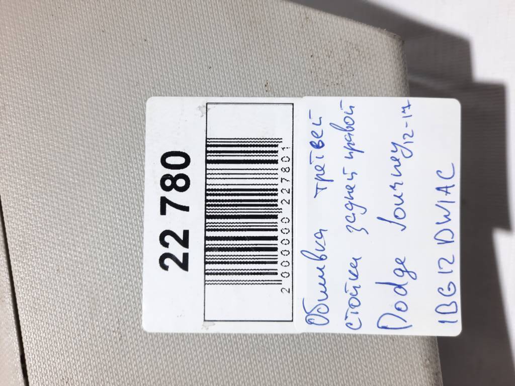 Journey Обшивка третьей стойки задней правой Dodge Journey 2012-2017 1BG12DW1AC Dodge Journey 6