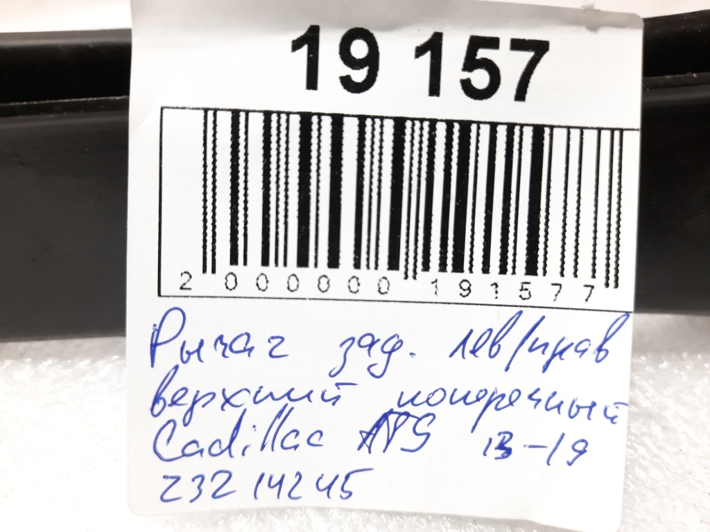 Ats Рычаг задний левый/правый верхний поперечный Cadillac ATS 2013-2019 23214245 Cadillac ATS 24