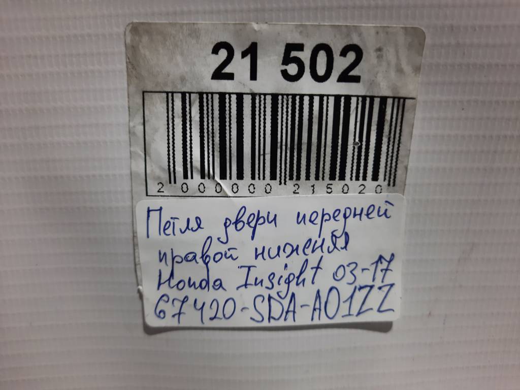 Insight Петля двери передней правой нижняя Honda Insight 2003-2017 67420SDAA01ZZ Honda Insight 3