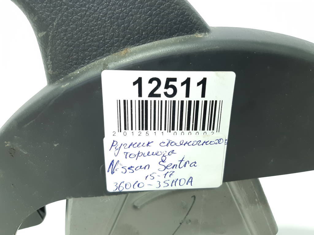 Sentra Ручник стояночного тормоза Nissan Sentra 2015-2017 360103SH0A Nissan Sentra 4
