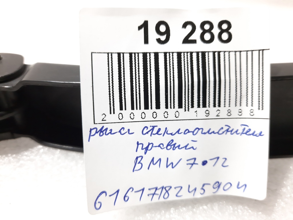 7 series Важіль склоочисника правий BMW 7 2012 6161718245904 BMW 7 3