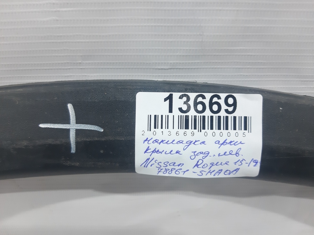 Rogue Накладка арки крыла заднего левая Nissan Rogue 2015-2019 788615HA0A Nissan Rogue 7