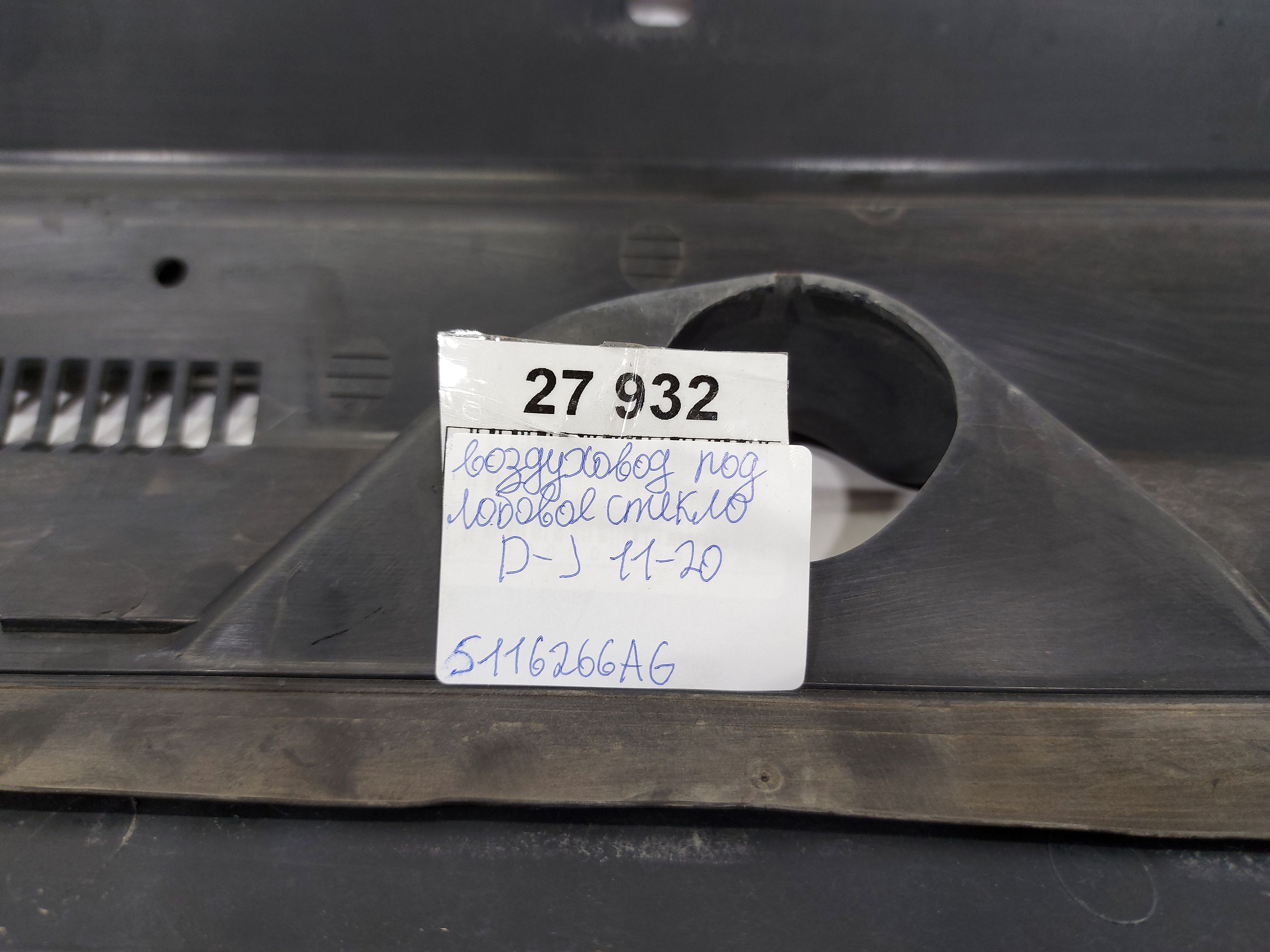 Journey Воздуховод пoд лобовое стекло Dodge Journey 2011-2020 5116266AG Dodge Journey 9