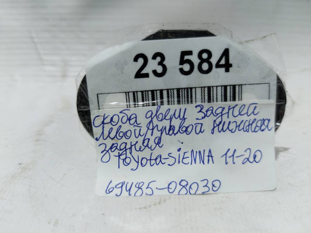 Sienna Скоба дверей задньої лівої/правої нижня задня Toyota SIENNA 2011-2020 69485-08030 Toyota SIENNA 3 Sienna Скоба дверей задньої лівої/правої нижня задня Toyota SIENNA 2011-2020 69485-08030 Toyota SIENNA 3