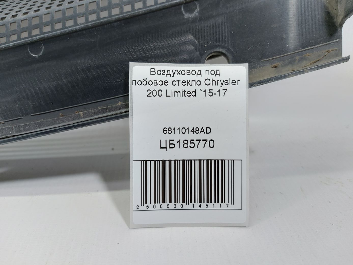 200 limited Повітропровід під лобове скло Chrysler 200 Limited 2015-2017 68110148AD Chrysler 200 Limited 8