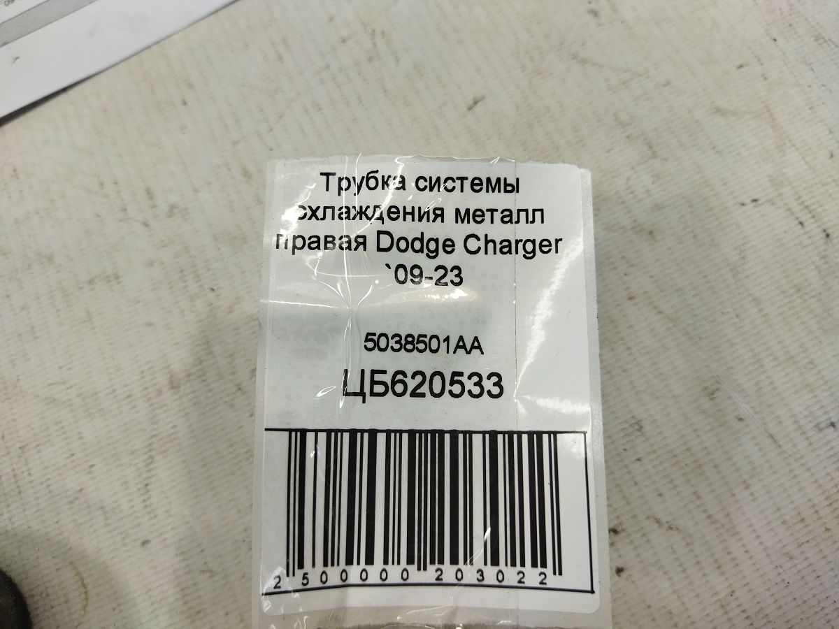 Charger Трубка системи охолодження метал права Dodge Charger 2009-2023 5038501AA Dodge Charger 5 Charger Трубка системи охолодження метал права Dodge Charger 2009-2023 5038501AA Dodge Charger 5