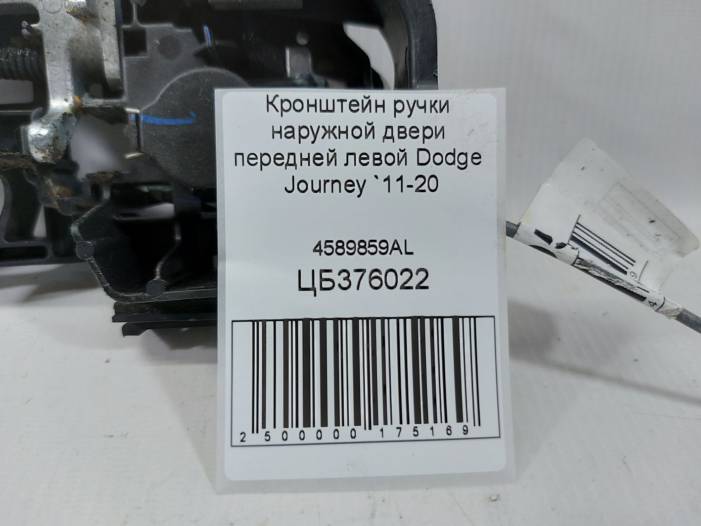 Journey Кронштейн ручки наружной двери передней левой Dodge Journey 2011-2020 4589859AL Dodge Journey 4