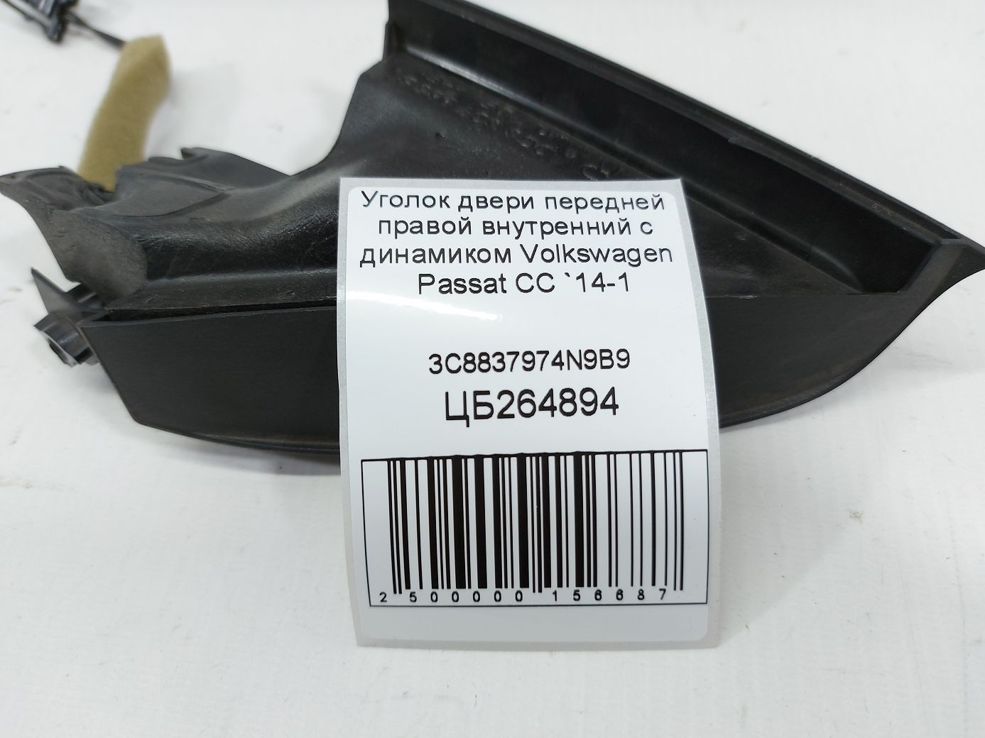 Passat cc Уголок двери передней правой внутренний с динамиком Volkswagen Passat CC 2014-2016 3C8837974N9B9 Volkswagen Passat CC 4