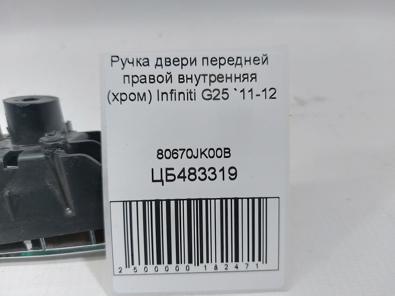 G25 Ручка двери передней правой внутренняя (хром) Infiniti G25 2011-2012 80670JK00B Infiniti G25 4