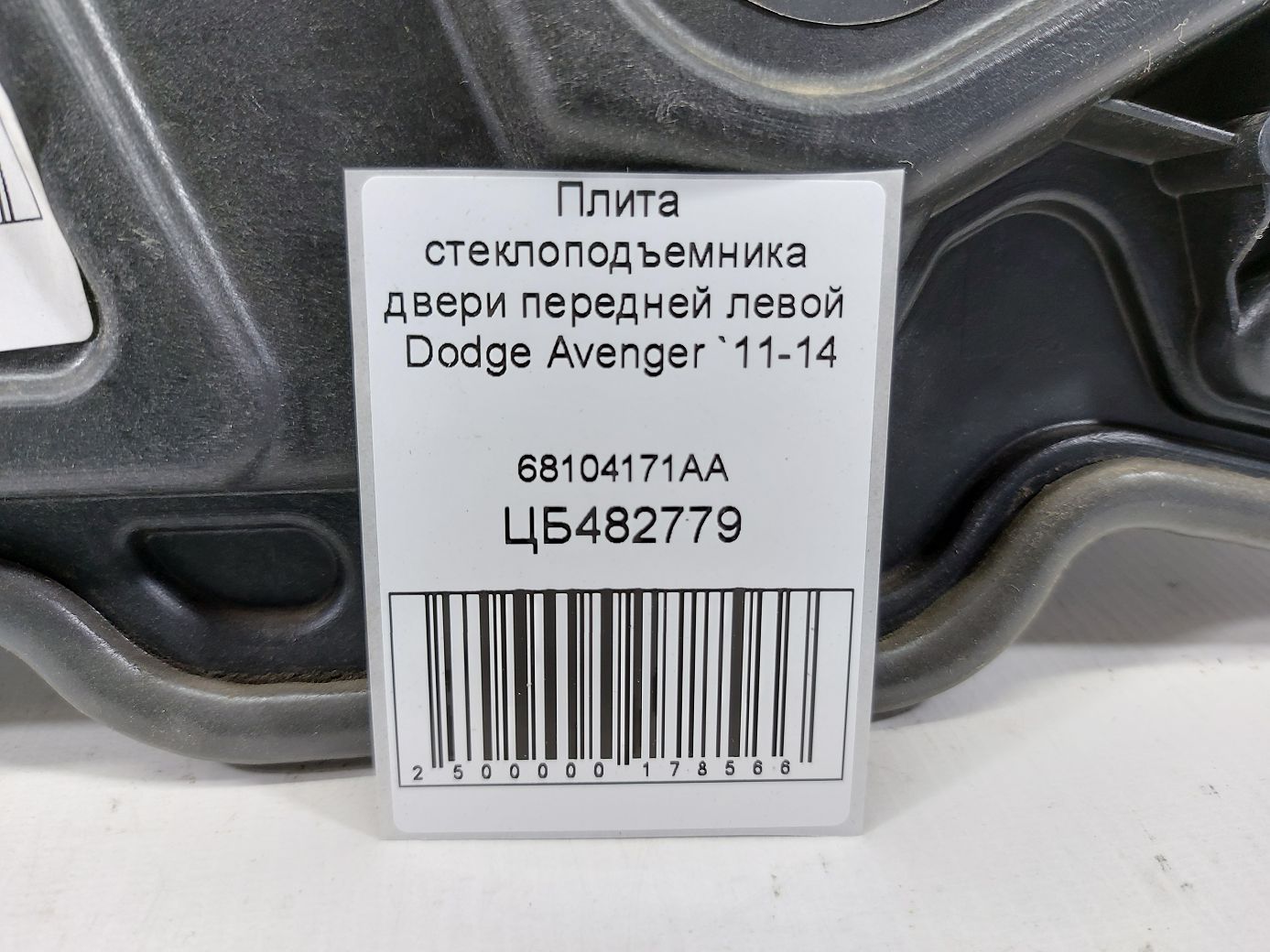 Avenger Плита склопідйомника двері передньої лівої Dodge Avenger 2011-2014 68104171AA Dodge Avenger 3