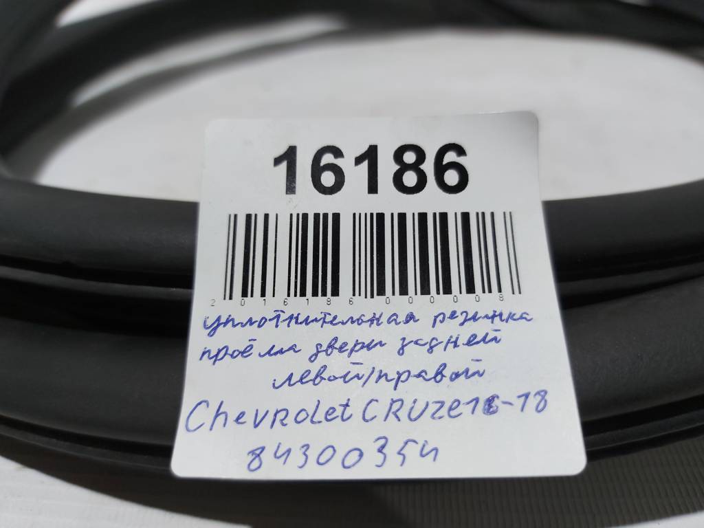 Cruze Ущільнювальна гумка дверей задньої лівої/правої Chevrolet Cruze 2016-2019 84300354 Chevrolet Cruze 4