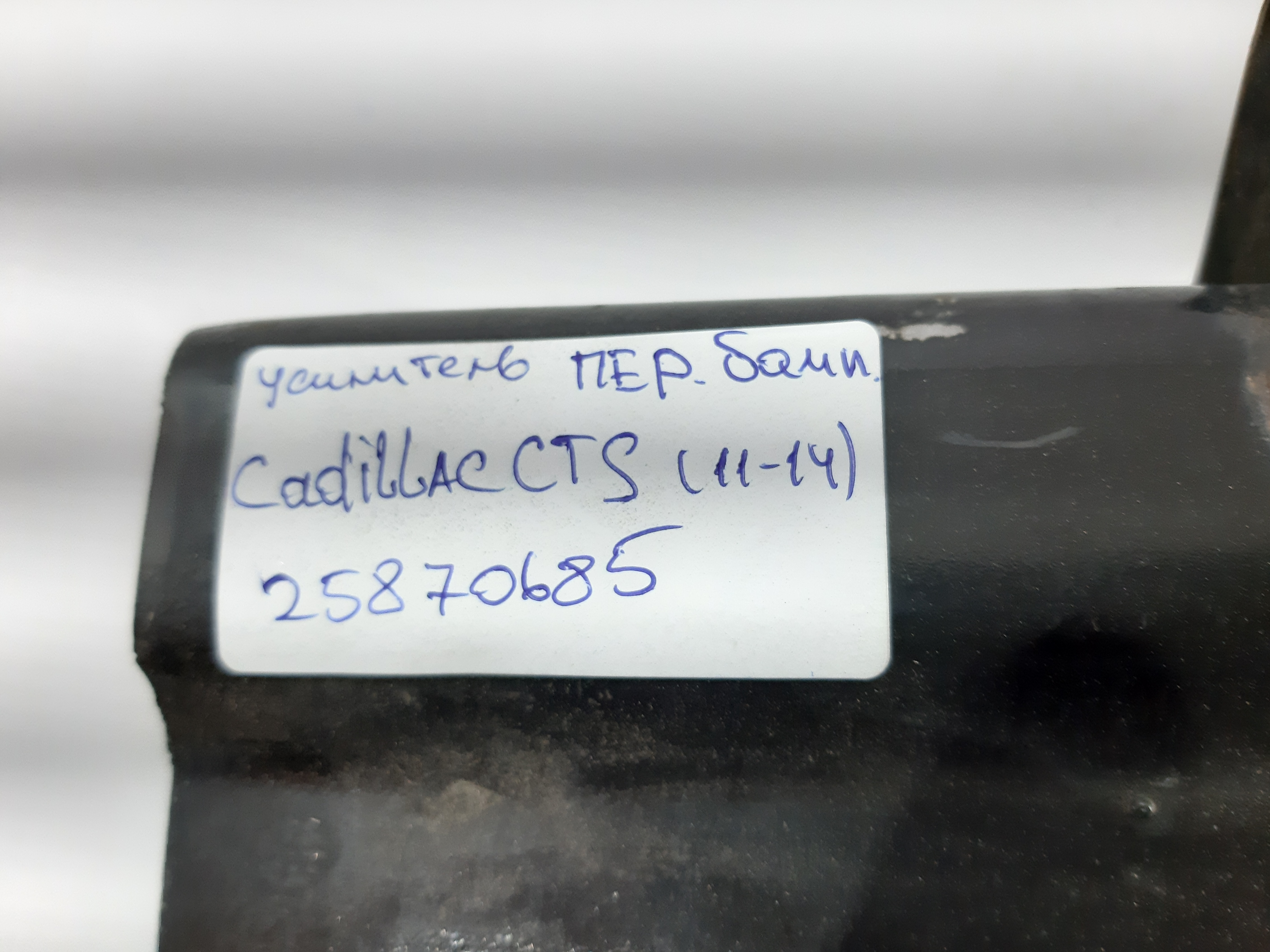 Cts Підсилювач бампера переднього Cadillac CTS 2011-2014 25870685 Cadillac CTS 5