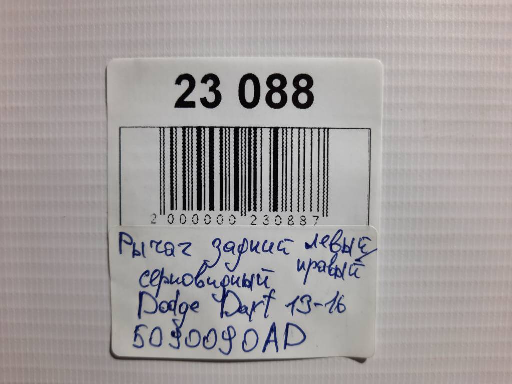 Dart Важіль задній лівий/правий верхній Dodge Dart 2013-2019 5090090AD Dodge Dart 47