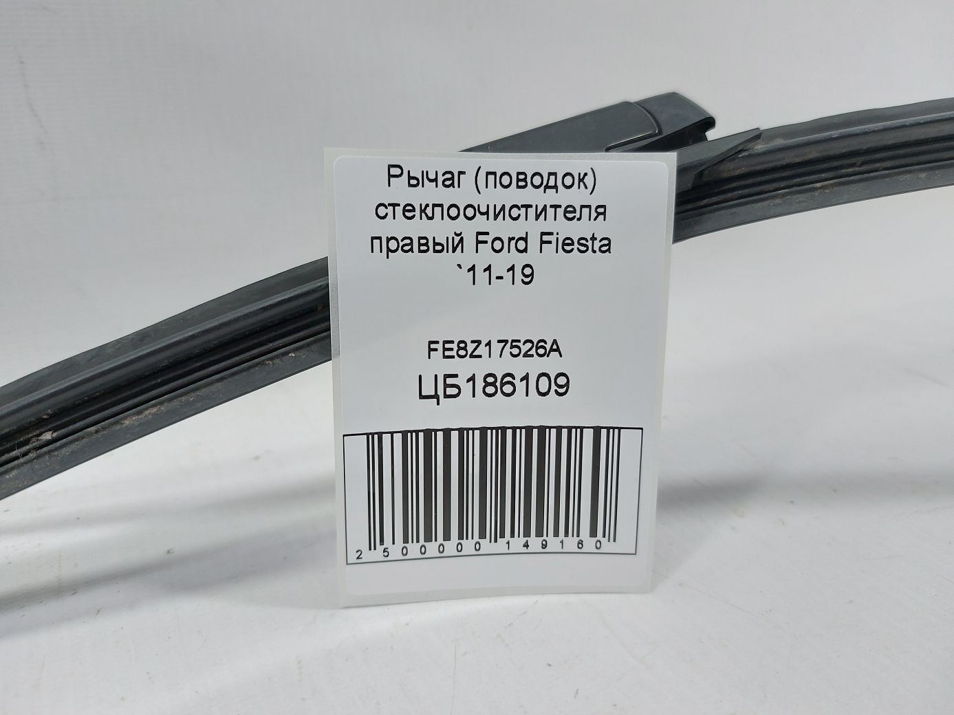 Fiesta Важіль (повідець) склоочисника правий Ford Fiesta 2011-2019 FE8Z17526A Ford Fiesta 3 Fiesta Важіль (повідець) склоочисника правий Ford Fiesta 2011-2019 FE8Z17526A Ford Fiesta 3