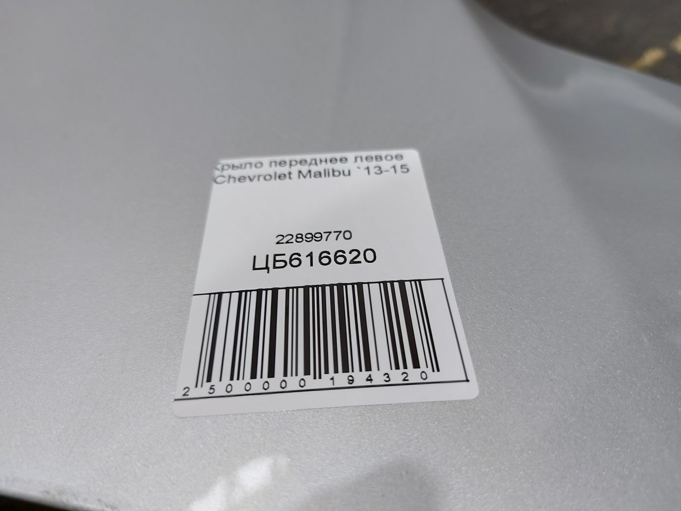Malibu Крыло переднее левое Chevrolet Malibu 2013-2015 22899770 Chevrolet Malibu 6