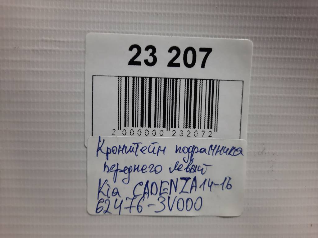 Cadenza Кронштейн переднього лівого Kia CADENZA 2014-2016 624763V000 Kia CADENZA 3 Cadenza Кронштейн переднього лівого Kia CADENZA 2014-2016 624763V000 Kia CADENZA 3
