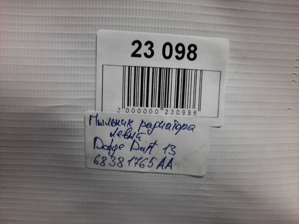 Dart Пильовик радіатора лівий Dodge Dart 2013 68381765AA Dodge Dart 5