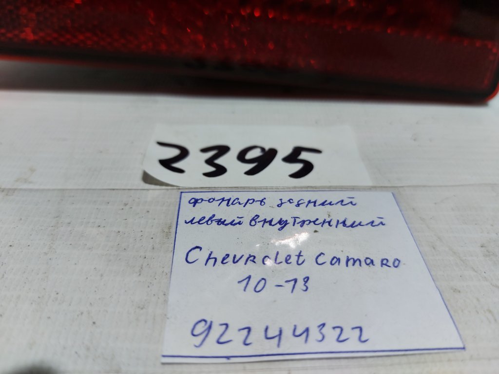 Camaro Ліхтар задній лівий внутрішній Chevrolet Camaro 2010-2013 92244322 Chevrolet Camaro 7 Camaro Ліхтар задній лівий внутрішній Chevrolet Camaro 2010-2013 92244322 Chevrolet Camaro 7