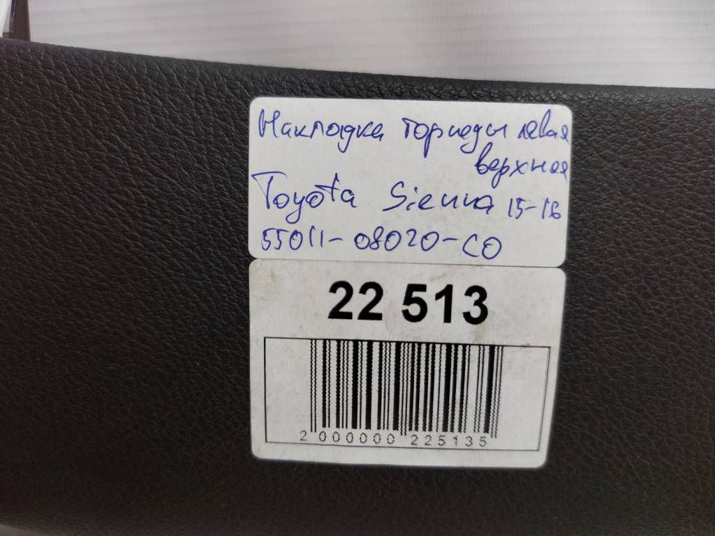Sienna Накладка торпеди ліва верхня Toyota SIENNA 2015-2016 55011-08020-C0 Toyota SIENNA 5