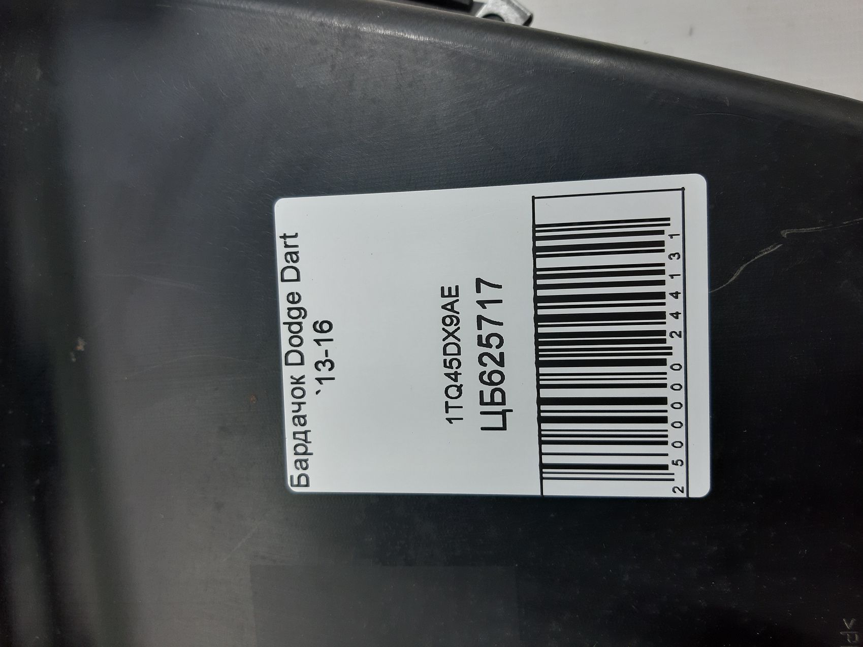 Dart Бардачок Dodge Dart 2013-2016 1TQ45DX9AE Dodge Dart 8