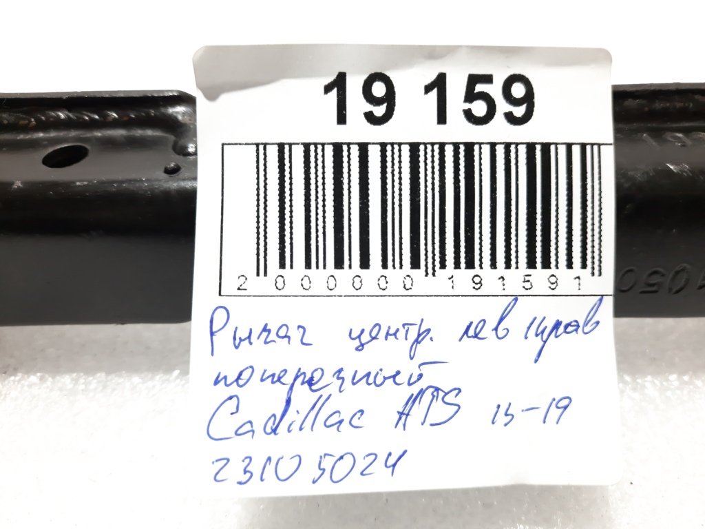 Ats Важіль центральний лівий/правий поперечний Cadillac ATS 2013-2019 23105024 Cadillac ATS 22
