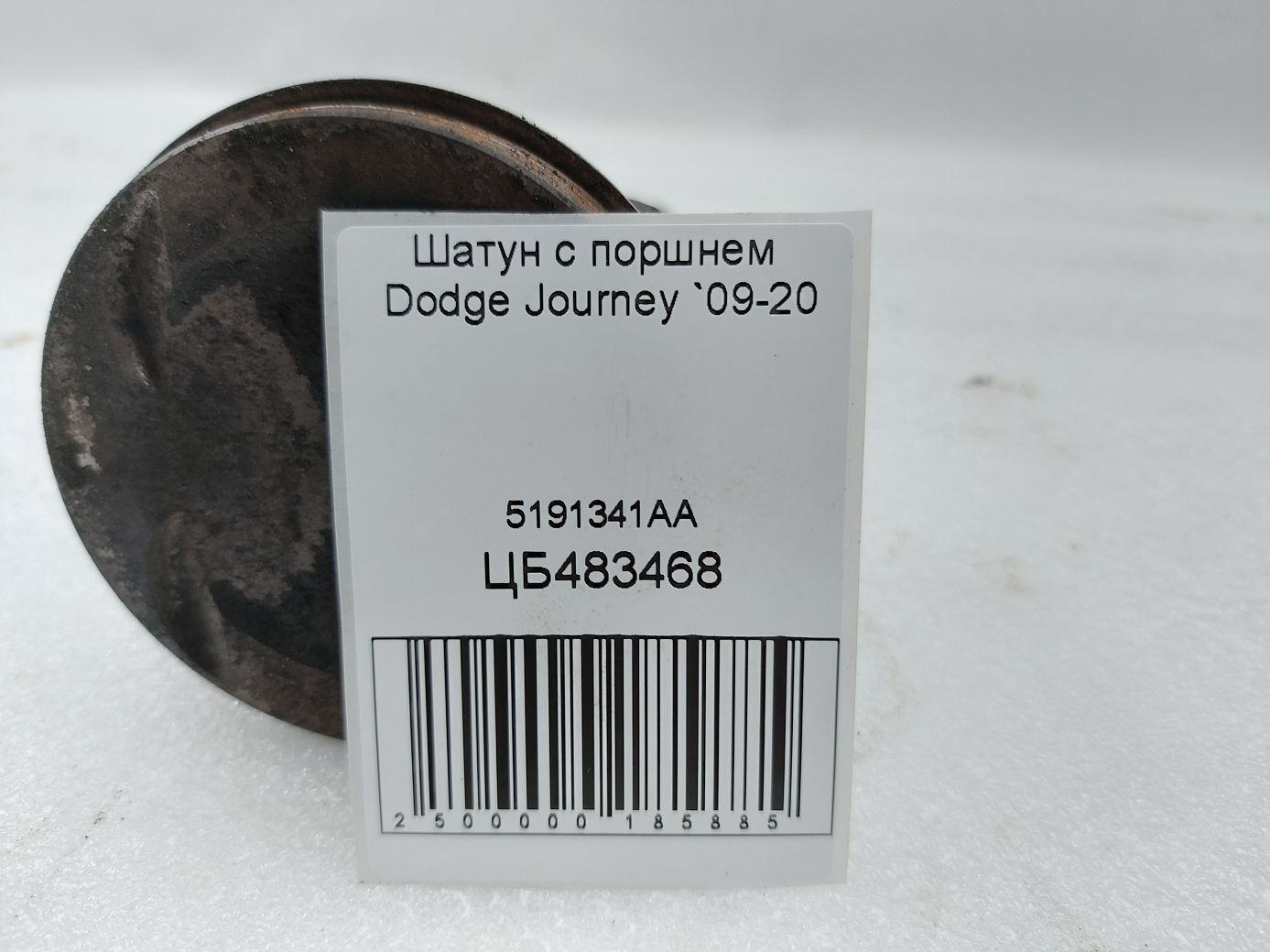 Journey Шатун з поршнем Dodge Journey 2009-2020 5191341AA Dodge Journey 4 Journey Шатун з поршнем Dodge Journey 2009-2020 5191341AA Dodge Journey 4