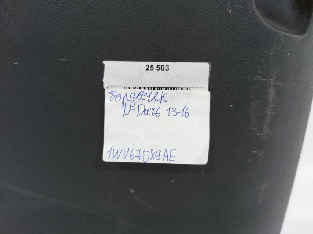 Dart Бардачок Dodge Dart 2013-2019 1WV67DX9AE Dodge Dart 8