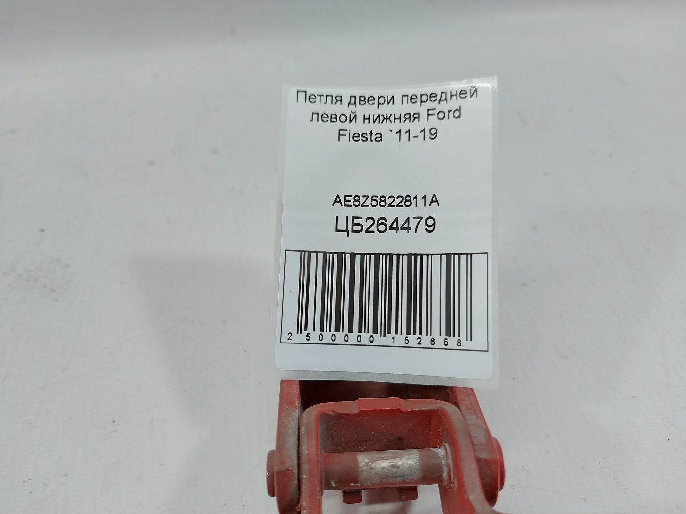 Fiesta Петля двери передней левой нижняя Ford Fiesta 2011-2019 AE8Z5822811A Ford Fiesta 4