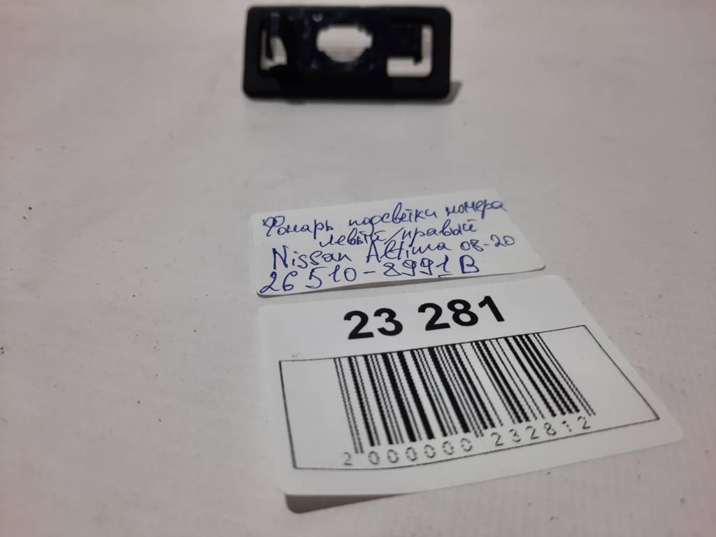 Altima Ліхтар підсвічування номера лівий/правий Nissan Altima 2008-2020 265108991B Nissan Altima 10