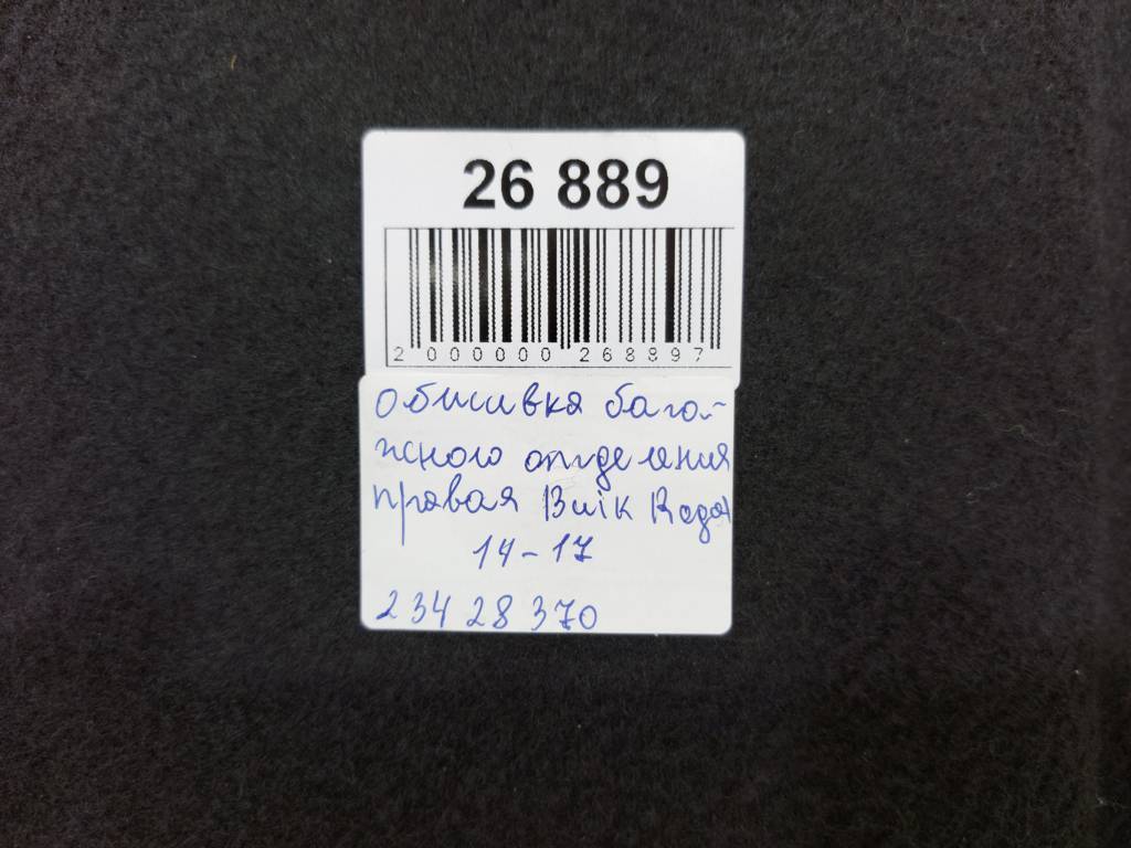 Regal Обшивка багажного відділення права Buick Regal 2014-2017 23428370 Buick Regal 5