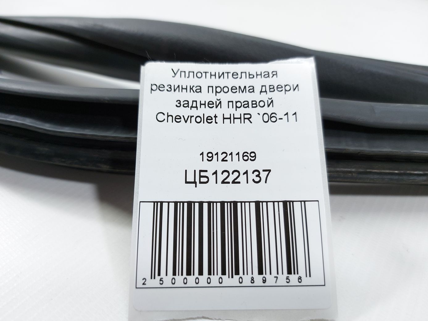Hhr Уплотнительная резинка проема двери задней правой Chevrolet HHR 2006-2011 19121169 Chevrolet HHR 4