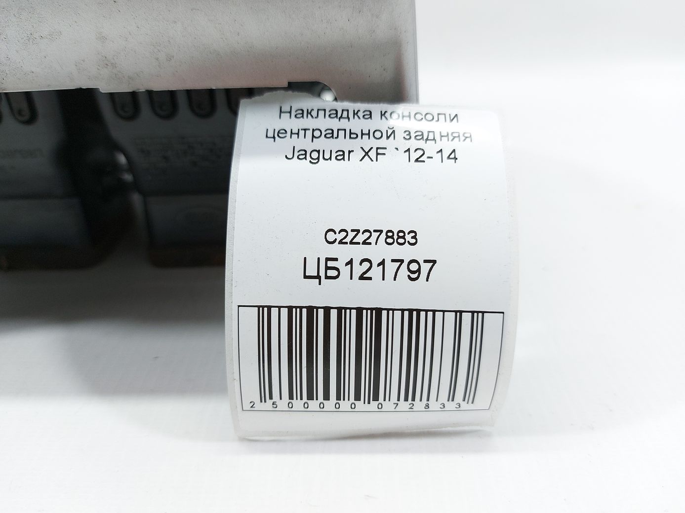 Xf Накладка центральної консолі задня Jaguar XF 2012-2014 C2Z27883 Jaguar XF 5