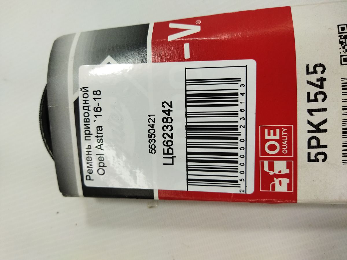 Ремни генератора Ремень приводной Opel Astra `2016-2018 55350421 Opel Astra 4 Ремни генератора Ремень приводной Opel Astra `2016-2018 55350421 Opel Astra 4