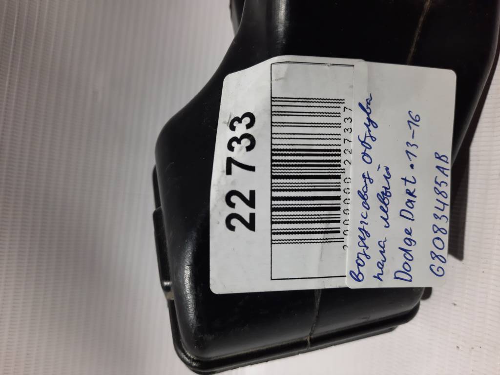 Dart Повітропровід обдування підлоги лівий Dodge Dart 2013-2019 68083485AB Dodge Dart 6