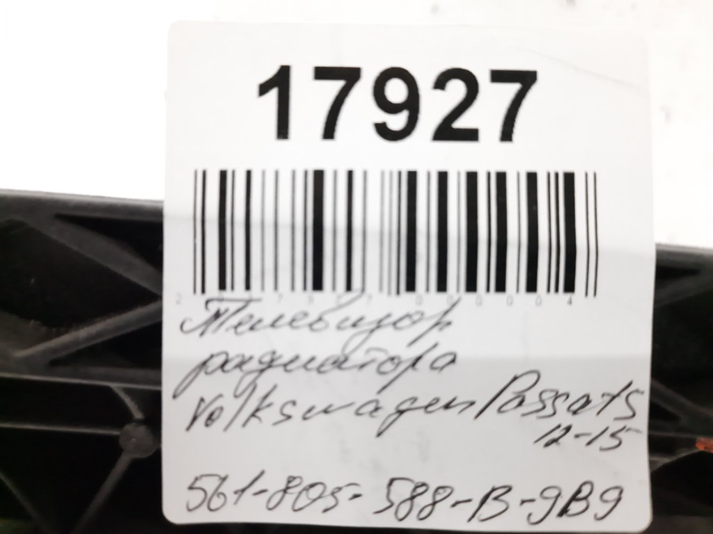 Passat s ТБ радіатора (зламаний) Volkswagen Passat S 2012-2015 561805588B9B9 Volkswagen Passat S 7