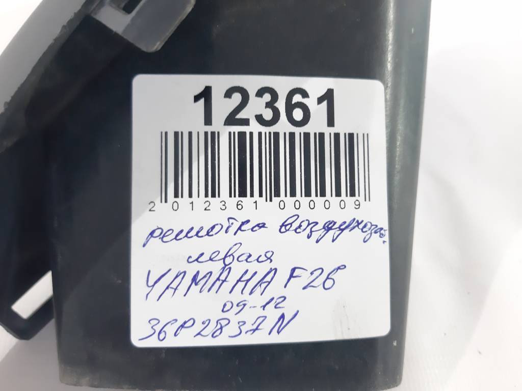 F26 Решетка воздухозаборника левая YAMAHA F26 2009-2012 36P2837N YAMAHA F26 5