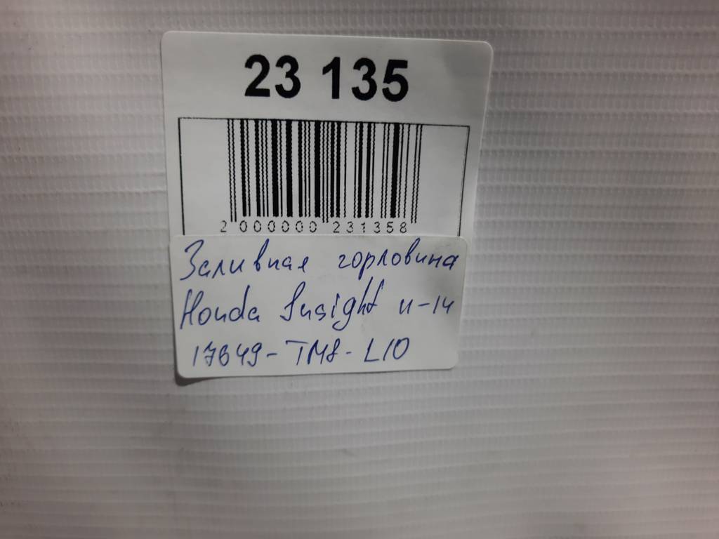 Insight Заливна горловина Honda Insight 2011-2014 17649-TM8-L10 Honda Insight 7