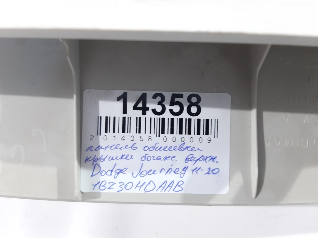 Journey Панель обшивки крышки багажника верхняя Dodge Journey 2012-2020 1BZ30HDAAB Dodge Journey 12