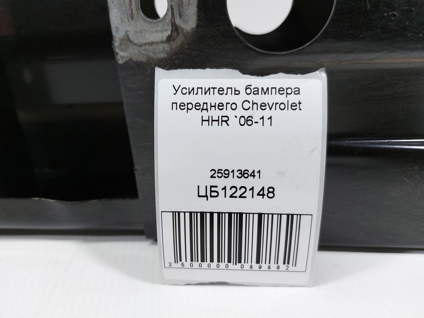 Hhr Підсилювач бампера переднього Chevrolet HHR 2006-2011 25913641 Chevrolet HHR 4