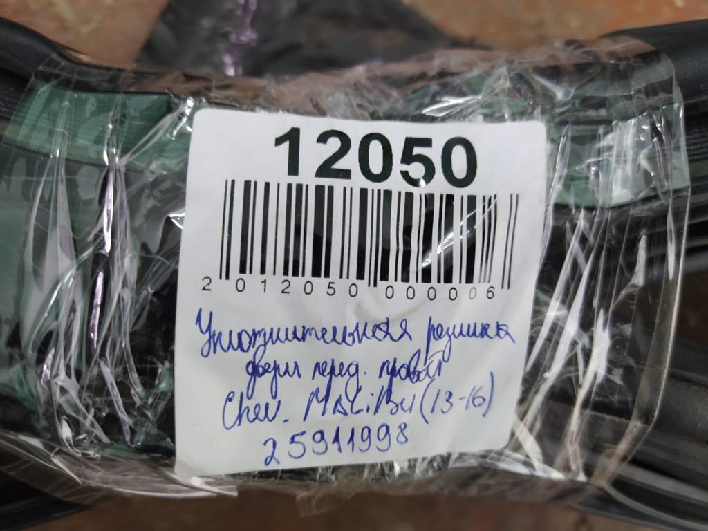 Malibu Уплотнительная резинка двери передней правой Chevrolet Malibu 2013-2016 25911998 Chevrolet Malibu 2