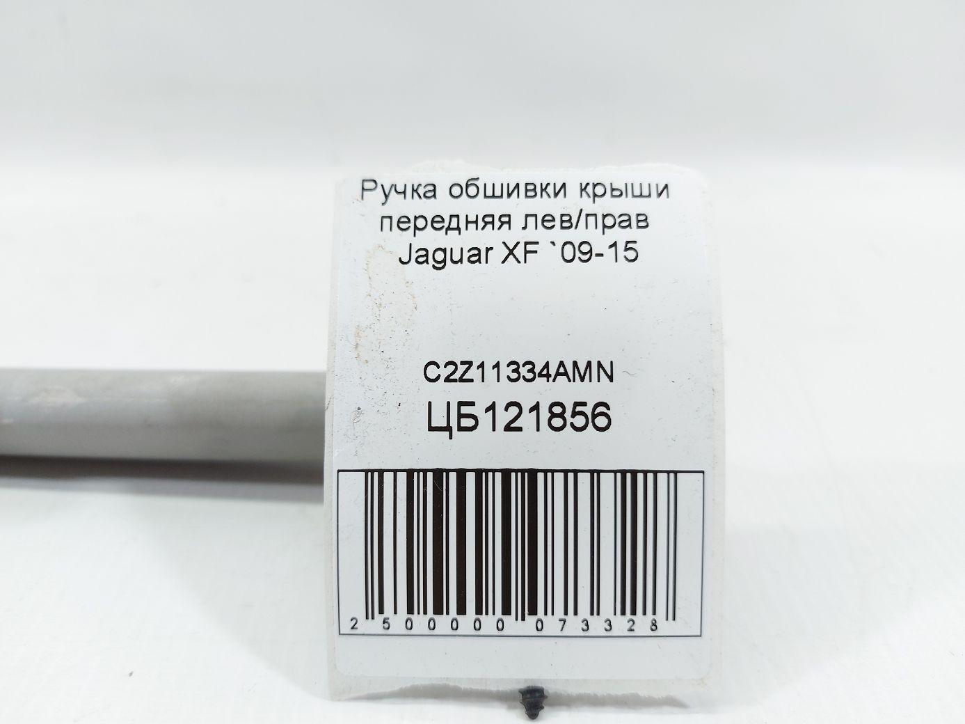 Xf Ручка обшивки крыши передняя лев/прав Jaguar XF 2009-2015 C2Z11334AMN Jaguar XF 4