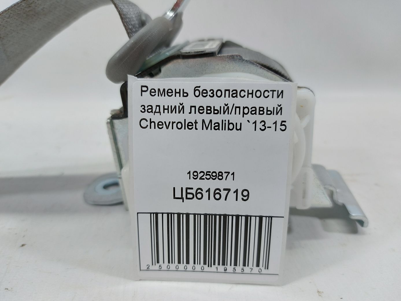 Malibu Ремінь безпеки задній лівий/правий Chevrolet Malibu 2013-2015 19259871 Chevrolet Malibu 4