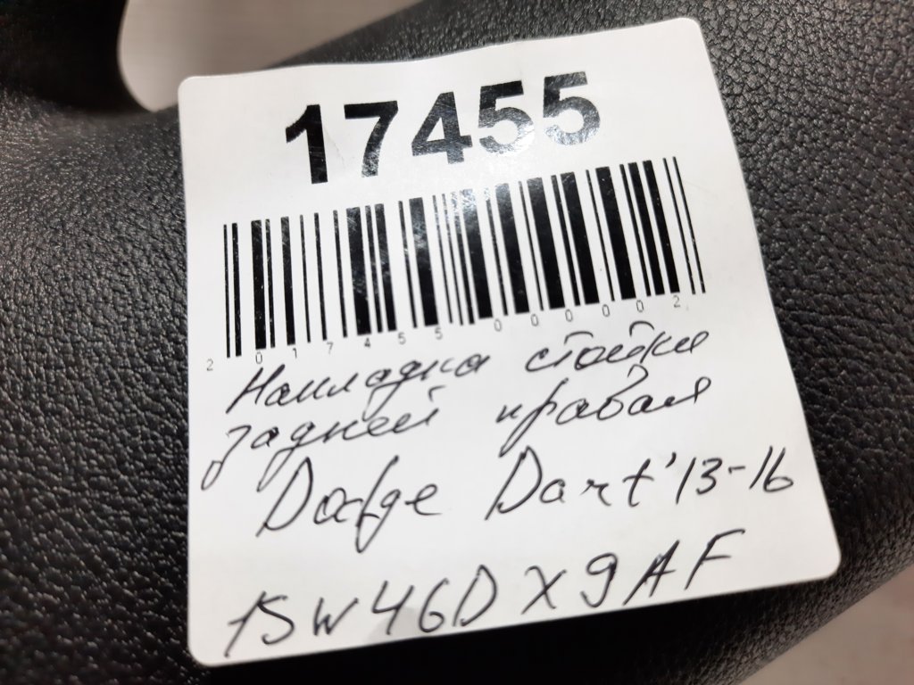 Dart Накладка стійки задньої права Dodge Dart 2013-2019 1SW46DX9AF Dodge Dart 29