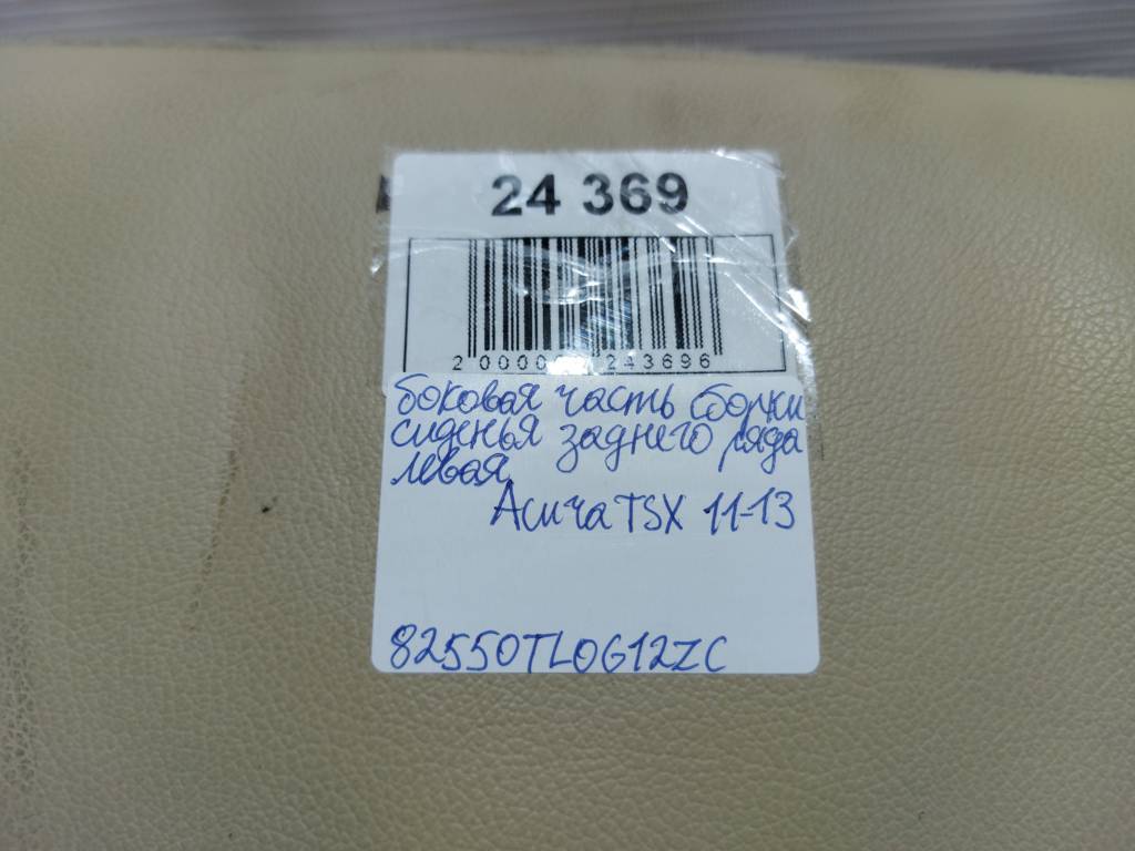 Tsx Боковая часть сборки сиденья заднего ряда левая Acura TSX 2011-2013 82550TL0G12ZC Acura TSX 5