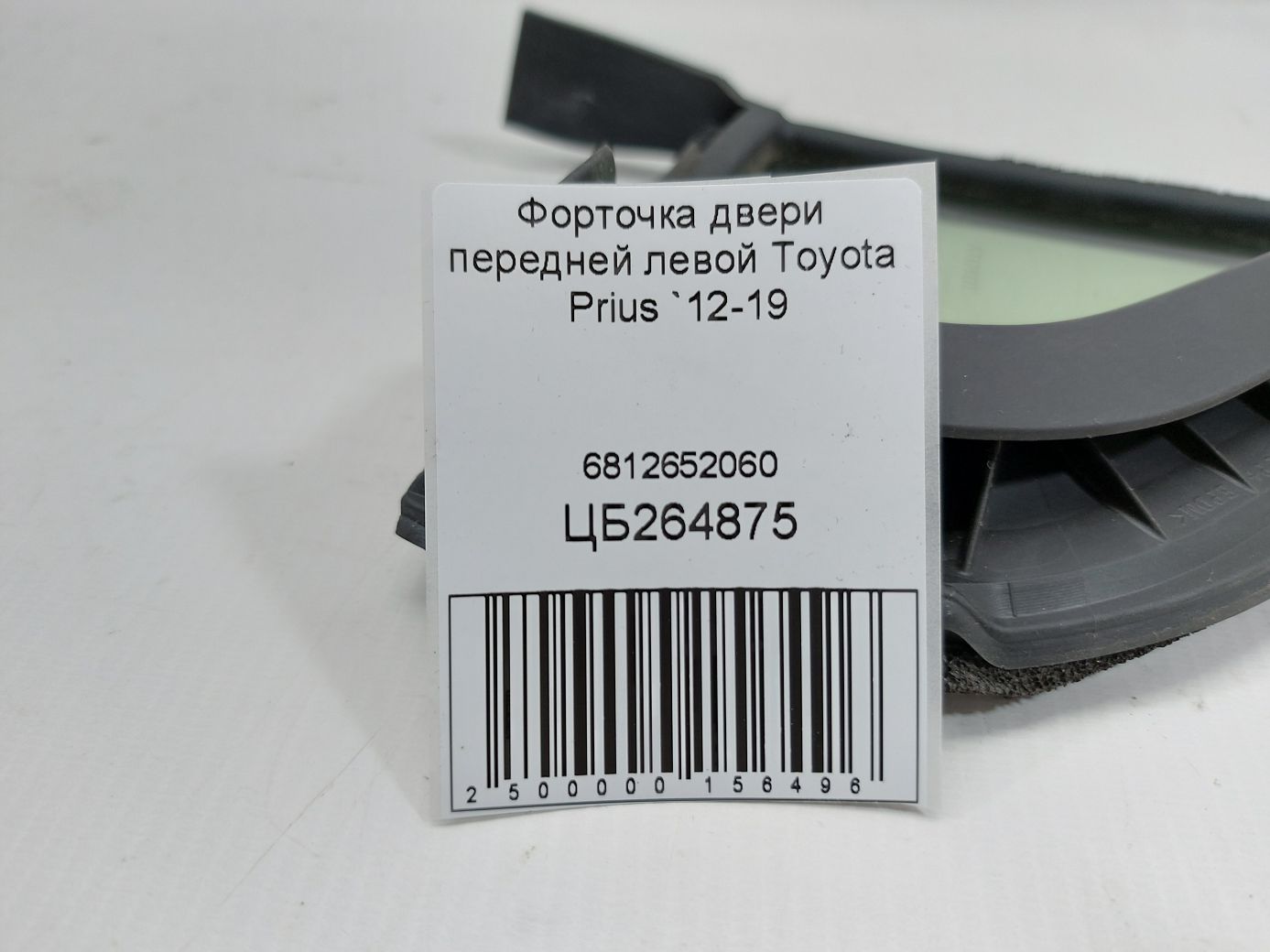 Prius Форточка двери передней левой Toyota Prius 2012-2019 6812652060 Toyota Prius 4
