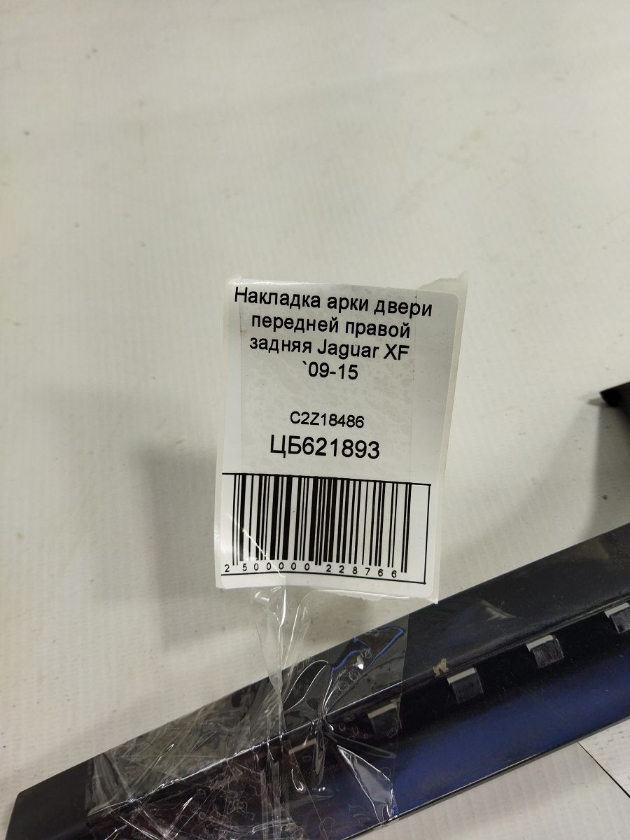 Xf Накладка арки двери передней правой задняя Jaguar XF 2009-2015 C2Z18486 Jaguar XF 5