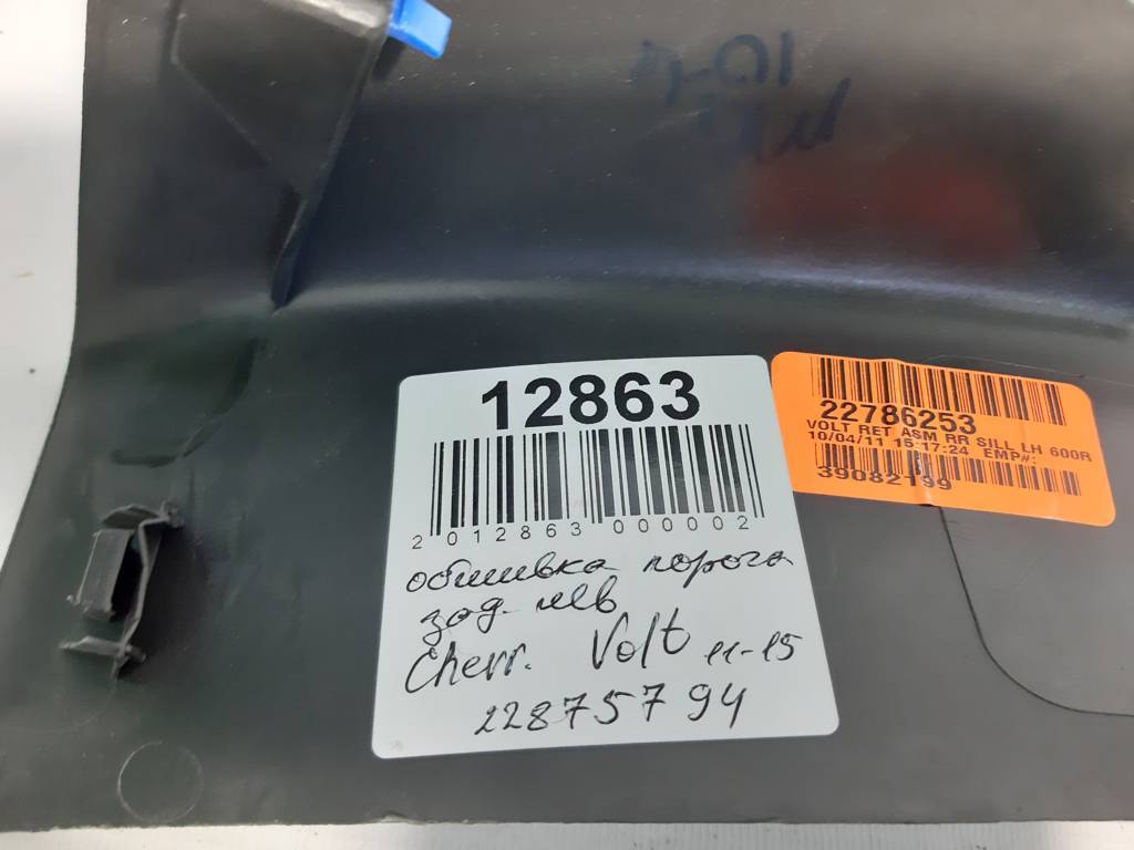 Volt Обшивка порога заднього ліва Chevrolet Volt 2011-2015 22875794 Chevrolet Volt 7