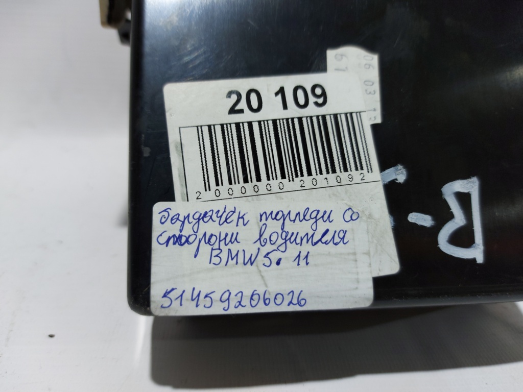5 series Бардачок торпеды со стороны водителя BMW 5 series 2011-2016 51459206026 BMW 5 series 7