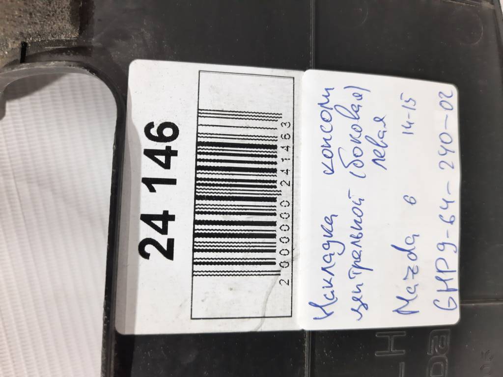 6 Накладка консоли центральной (боковая) левая Mazda 6 2014-2015 GHP96424002 Mazda 6 5